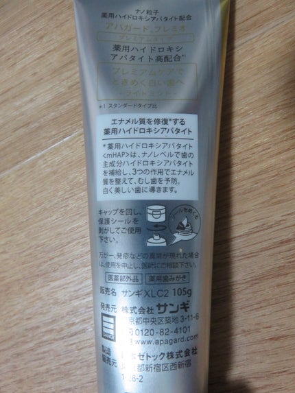 アパガードプレミオ/アパガード/歯磨き粉を使ったクチコミ(2枚目)