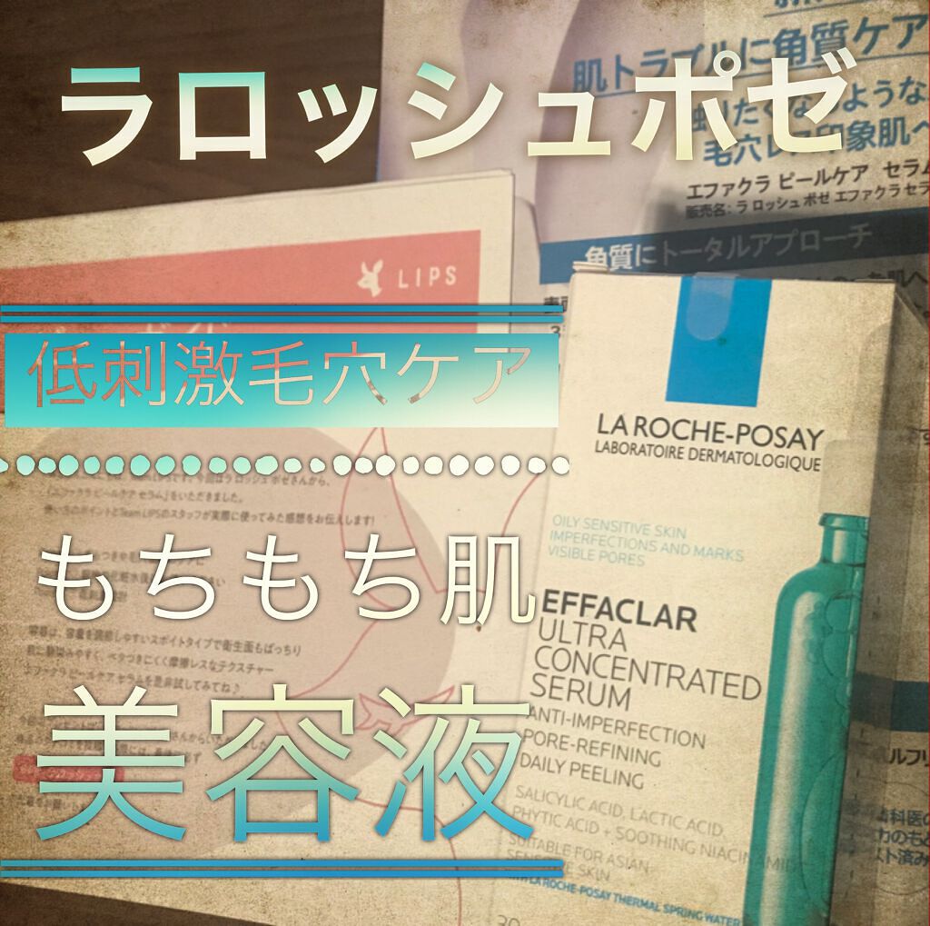 エファクラ ピールケア セラム/ラ ロッシュ ポゼ/美容液を使ったクチコミ(1枚目)