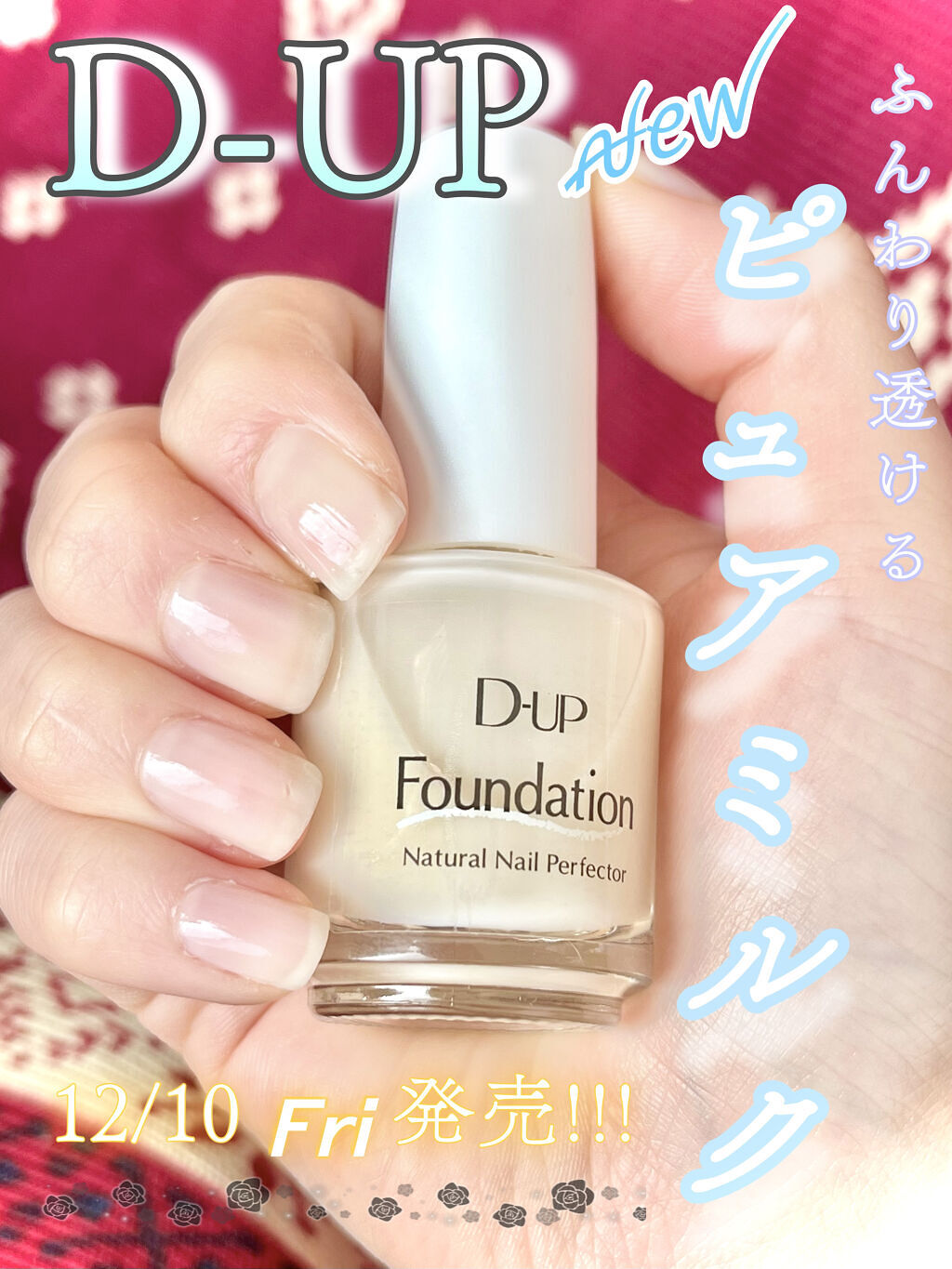 ディーアップファンデーション/D-UP/ネイルベースコートを使ったクチコミ（1枚目）