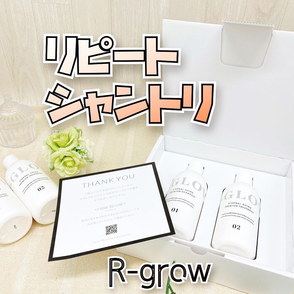 R-GLOWシャンプー/R-GLOW/市販シャンプーを使ったクチコミ(1枚目)