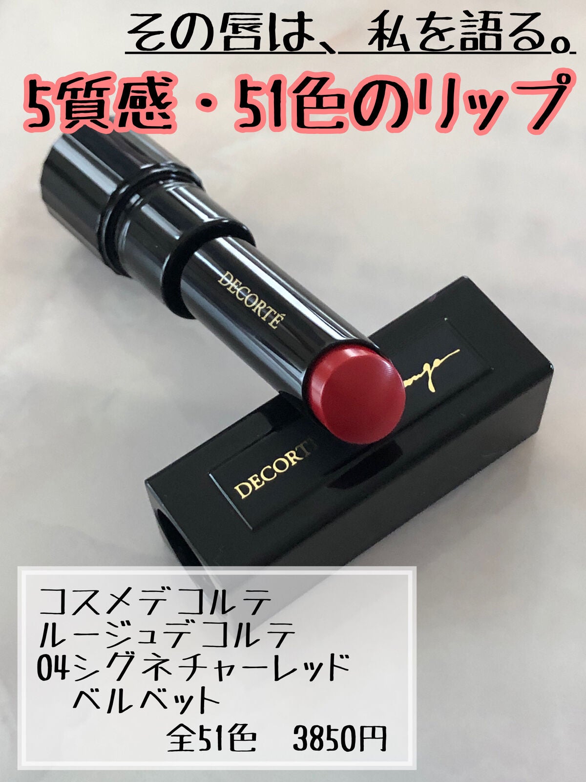 ルージュ デコルテ/DECORTÉ/口紅を使ったクチコミ(1枚目)
