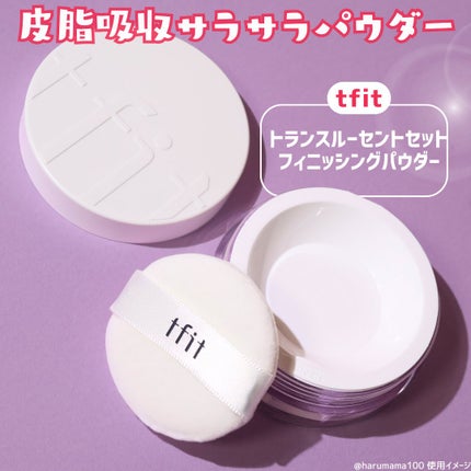 トランスルーセントセットフィニッシングパウダー/TFIT/ルースパウダーを使ったクチコミ(2枚目)