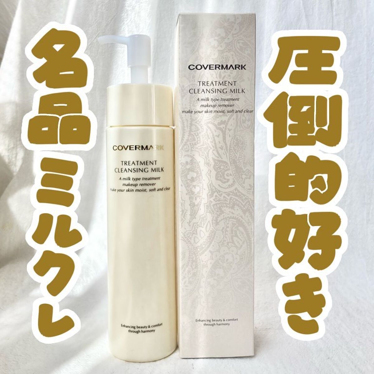 トリートメント クレンジング ミルク/COVERMARK/ミルククレンジングを使ったクチコミ（1枚目）