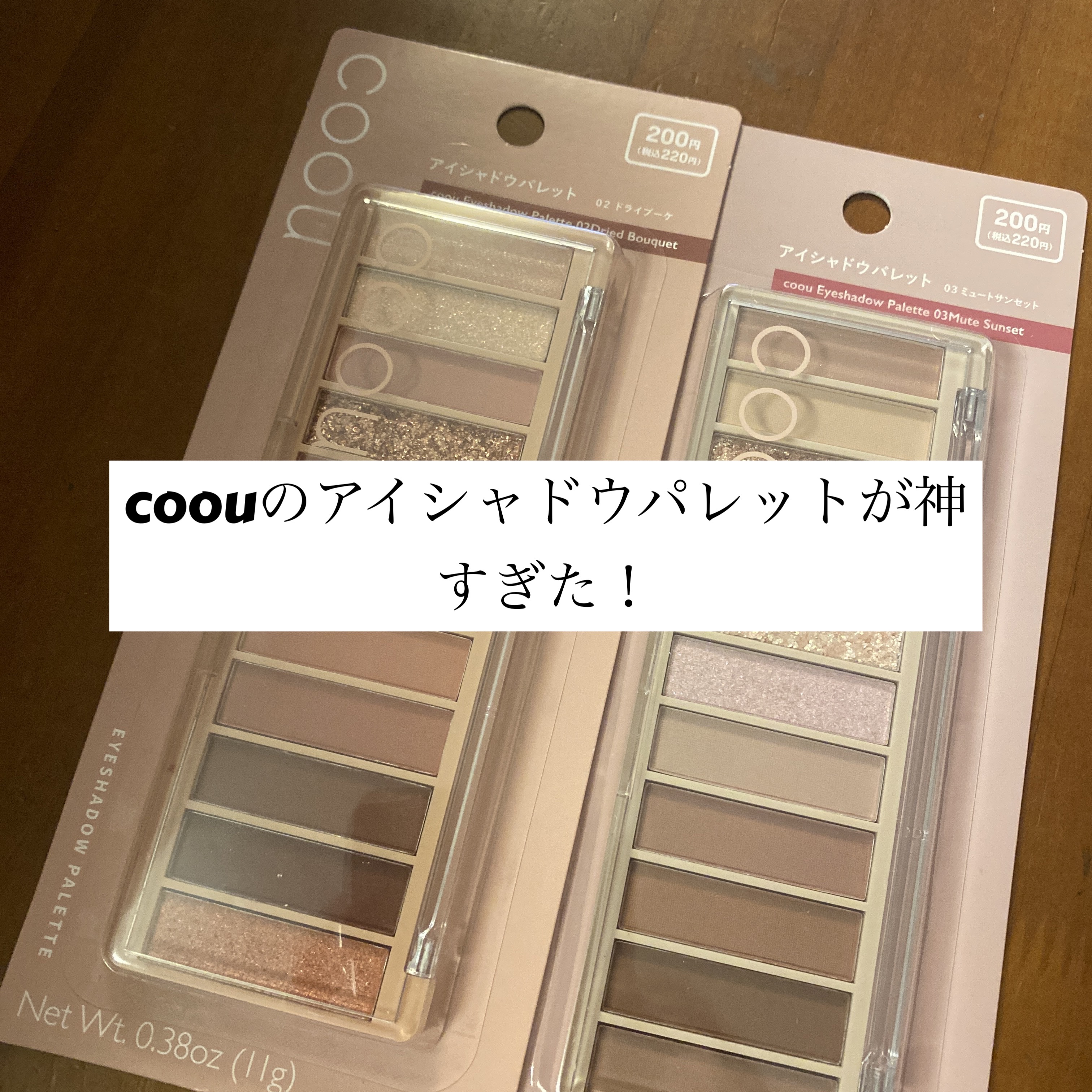 アイシャドウパレット/coou/アイシャドウパレットを使ったクチコミ（1枚目）