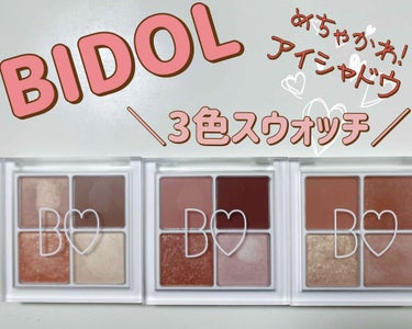 #BIDOL
#THEアイパレ

発売日から約1ヶ月程たちましたが
購入しましたー‪‪(*˘︶˘*)
この時期テスターがないので色味が
分からず、みなさんのレビューを
見てどの色を買おうか悩みに悩んだ結