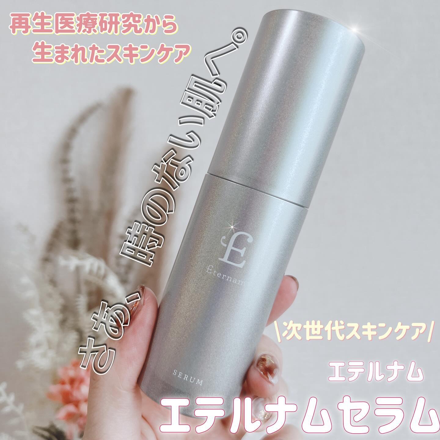 エテルナム​ セラム/エテルナム/美容液を使ったクチコミ（1枚目）