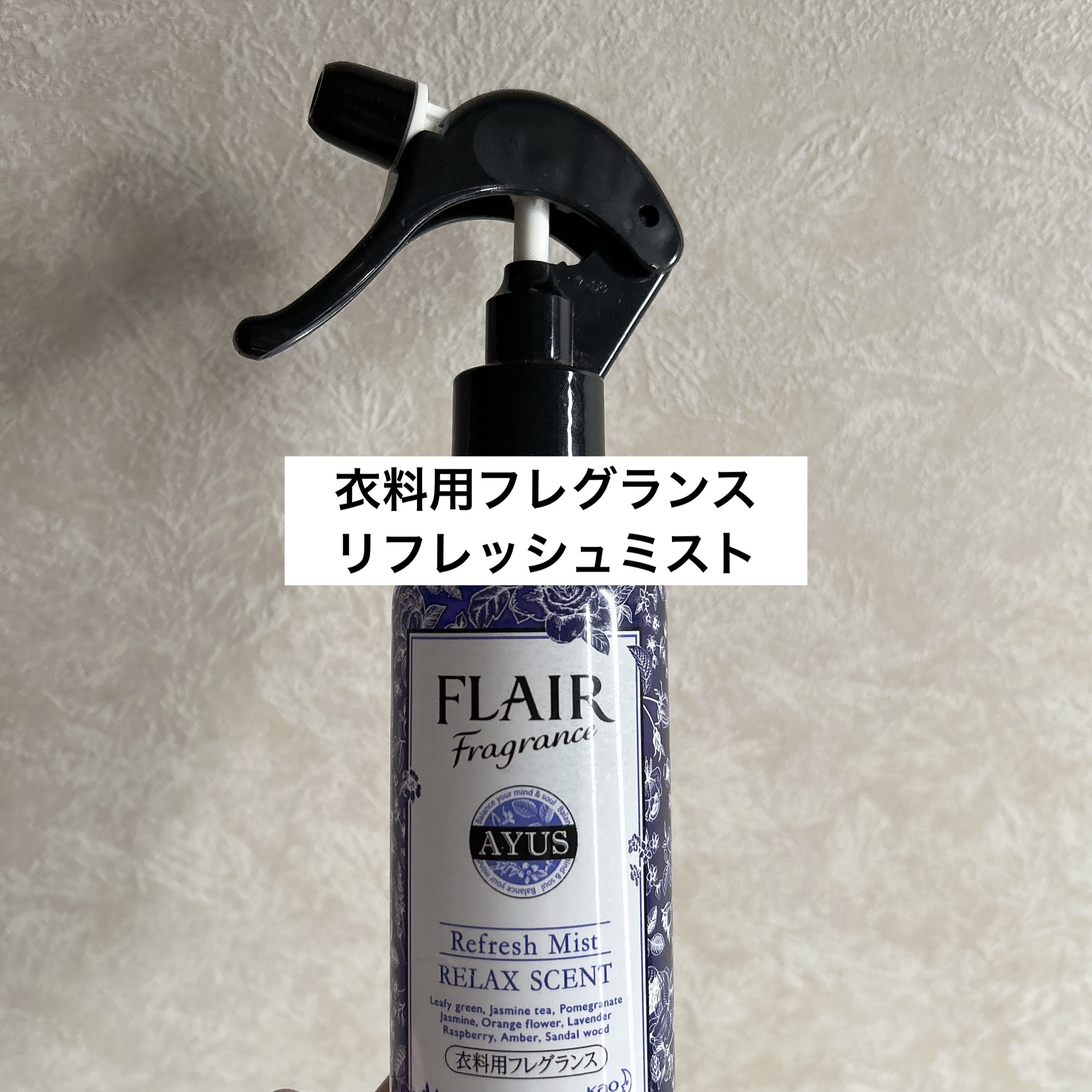 ハミングフレア フレアフレグランス AYUS リラックスセント 衣料用リフレッシュミスト ジャスミン＆ラベンダーの香りのクチコミ「衣料用フレグランス
フレアフレグランス　リフレッシュミスト


衣類の匂いが気になる時や、少し.....」（1枚目）