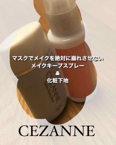 CEZANNE 皮脂テカリ防止下地のクチコミ「今回はCEZANNE提供の皮脂テカリ防止下地とメイクフィックスミストをレビューしていきます！
.....」（1枚目）
