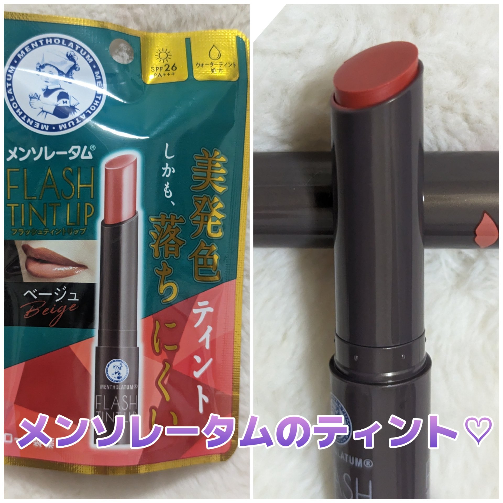 メンソレータム フラッシュティントリップ/メンソレータム/リップティントを使ったクチコミ（1枚目）
