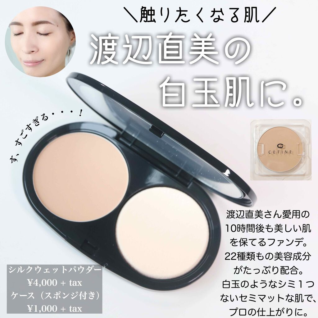 シルクウェットパウダー ケース/セフィーヌ/パウダーファンデーションを使ったクチコミ（1枚目）