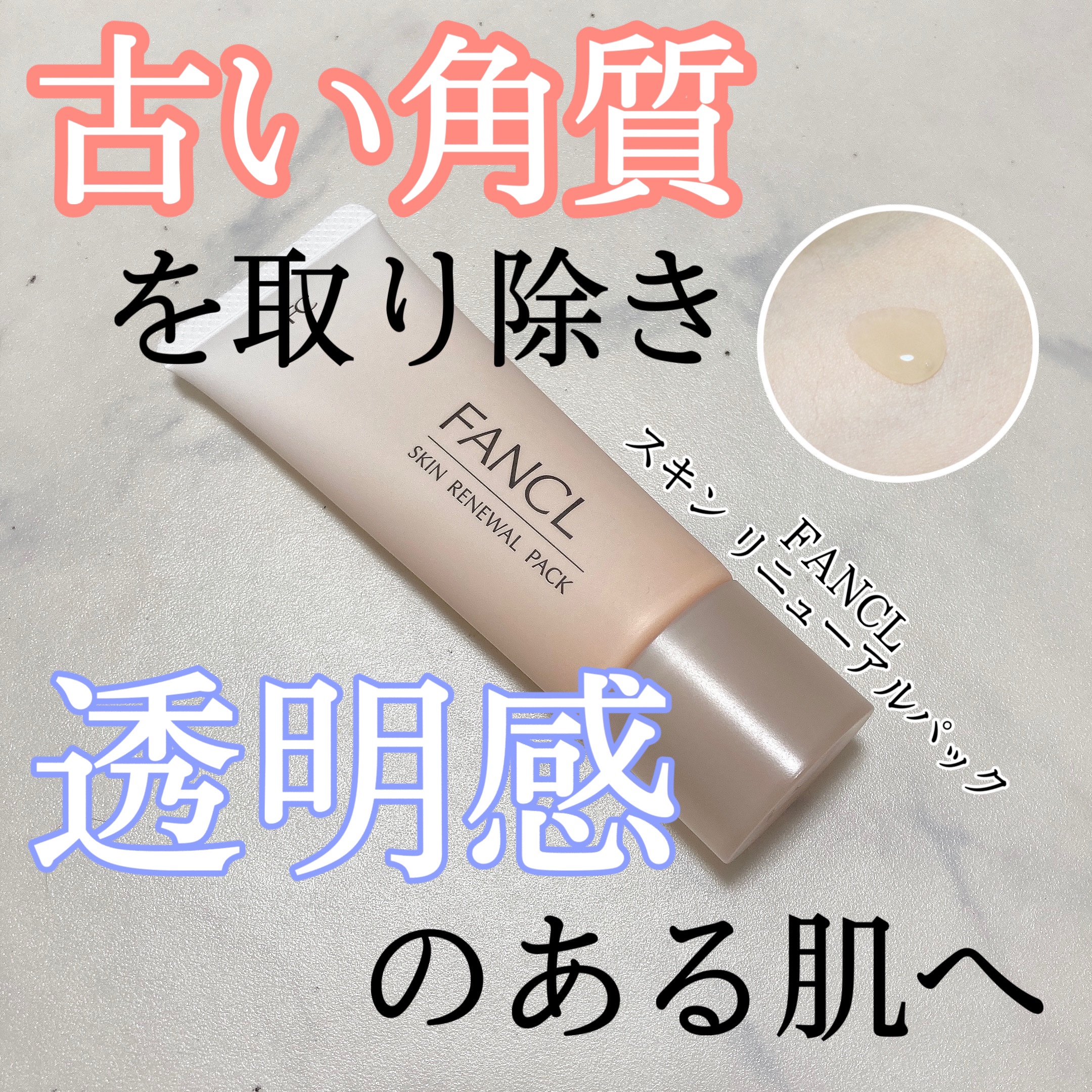 スキン リニューアルパック/ファンケル/洗い流すパック・マスクを使ったクチコミ（1枚目）