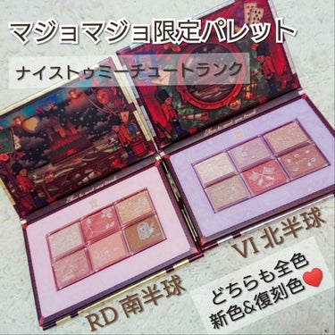 MAJOLICA MAJORCA
ナイストゥミーチュートランク
2750円

マジョリカマジョルカの数量限定パレット✨去年はパレットの中に既存色が入っていたので購入しなかったのですが、今年は新色と復刻色