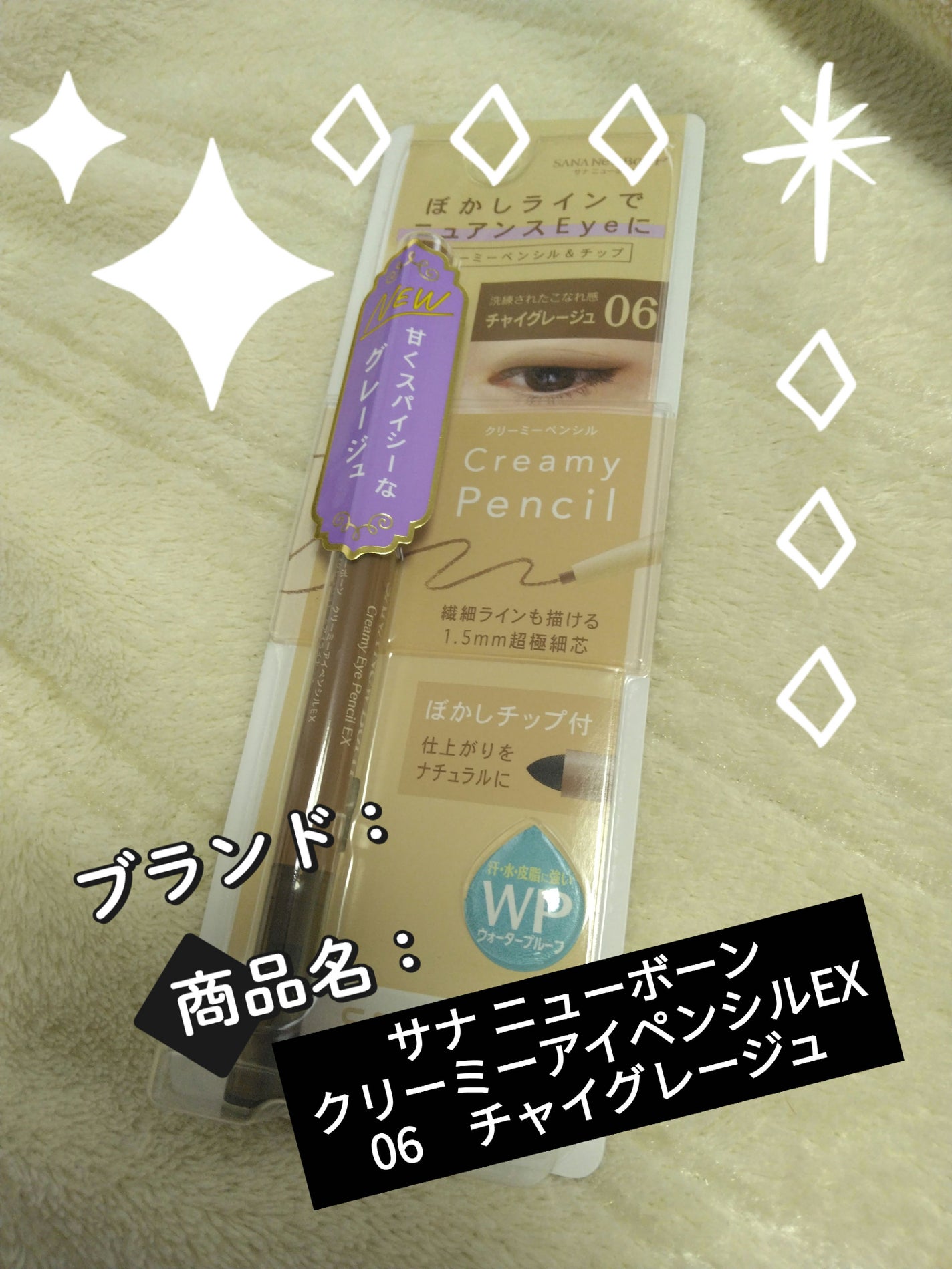クリーミーアイペンシルEX/サナ ニューボーン/ペンシルアイライナーを使ったクチコミ(1枚目)