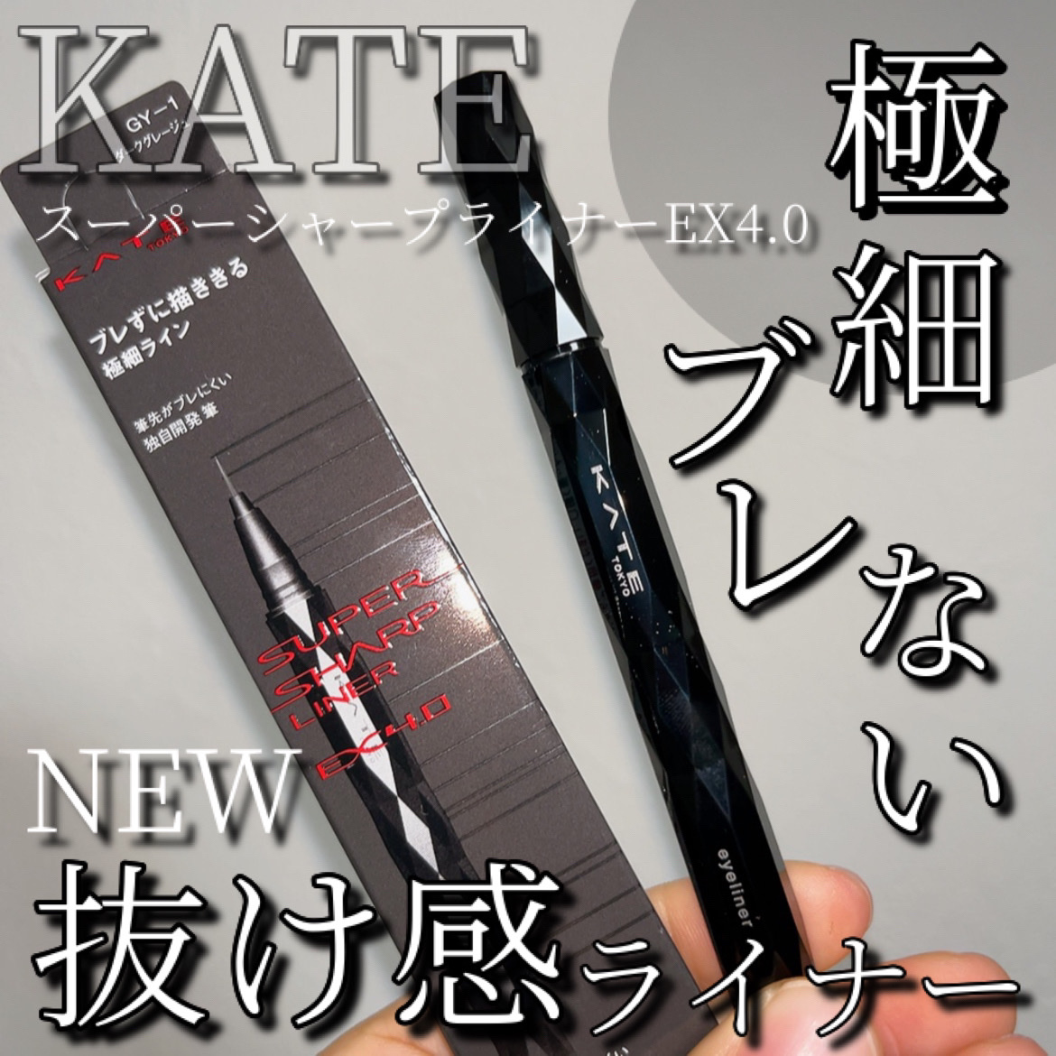 スーパーシャープライナーEX4.0 GY-1 ダークグレージュ/KATE/リキッドアイライナーを使ったクチコミ（1枚目）