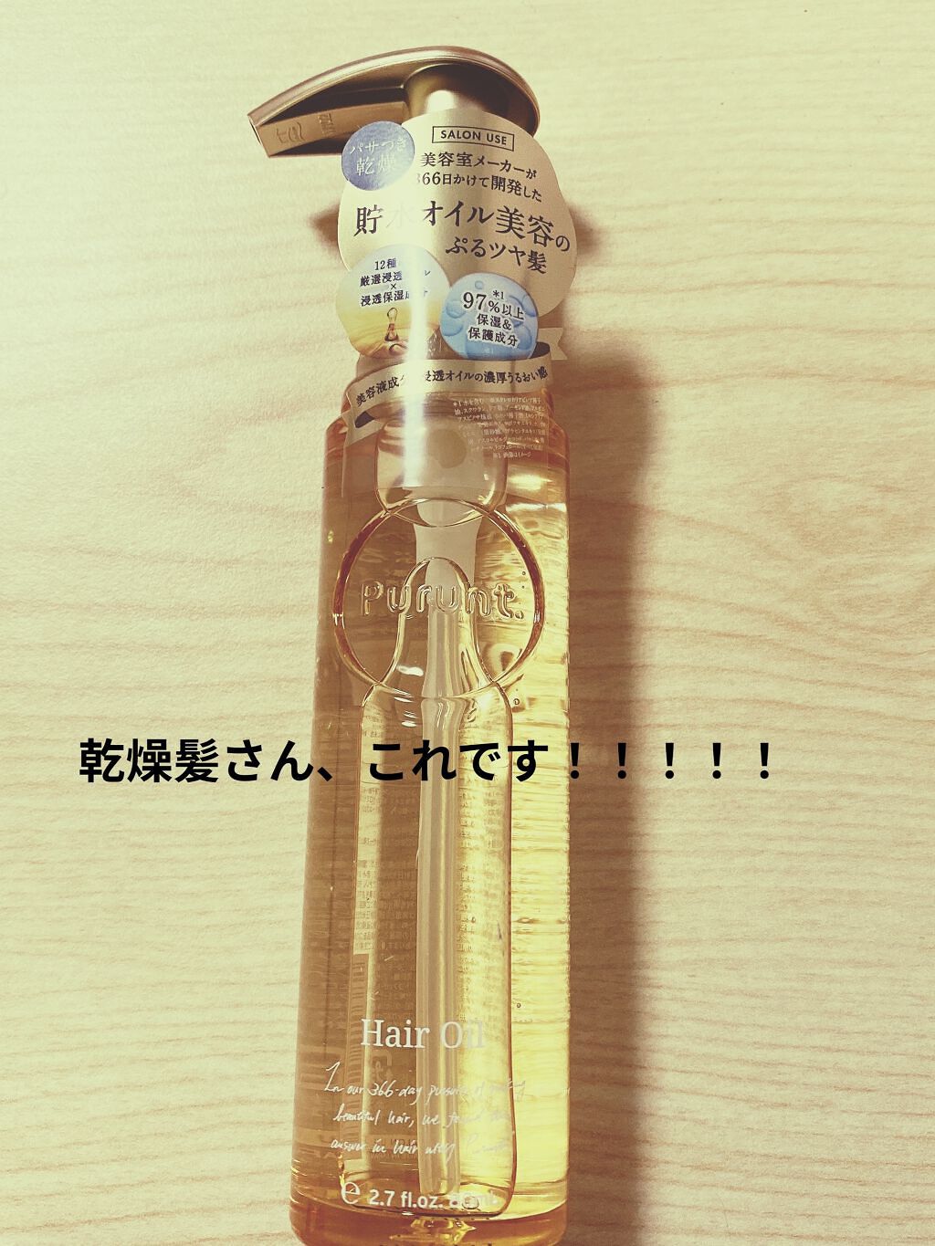 プルント ディープモイスト美容液ヘアオイル/Purunt./ヘアオイルを使ったクチコミ（1枚目）