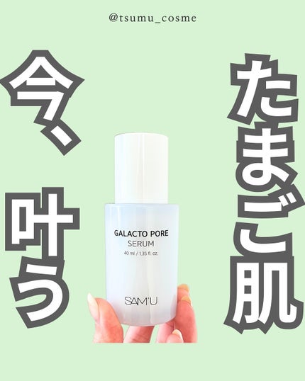サミュ ガラクトポア セラム/SAM'U/美容液を使ったクチコミ(1枚目)