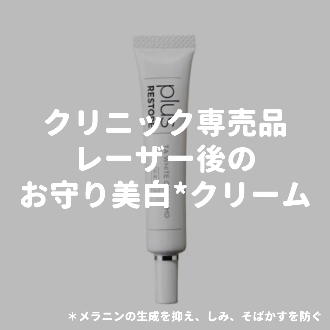 PLUSRESTORE TAホワイトクリームのクチコミ「plus PLUSRESTORE
TAホワイトクリームMD(医薬部外品)
10g   2,75.....」（1枚目）