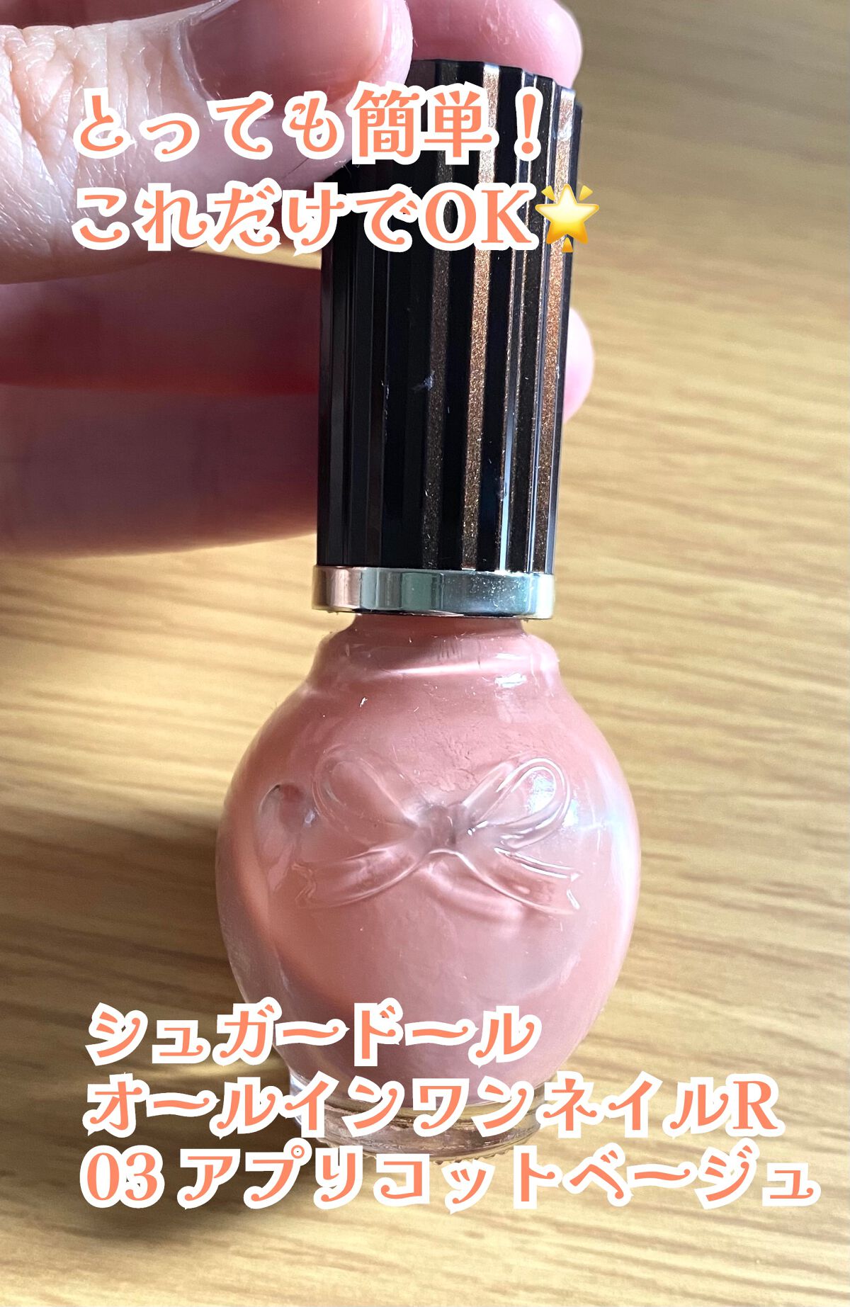 シュガードール オールインワンネイルR/シュガードール/オールインワンネイルを使ったクチコミ(1枚目)