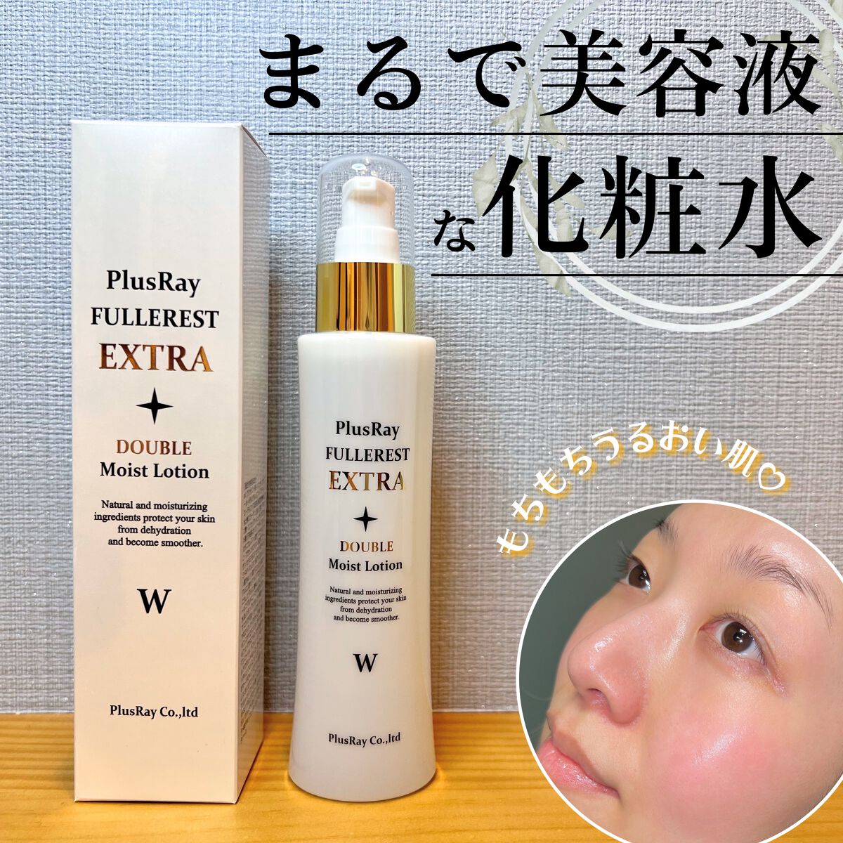 フラーレストエクストラダブルモイストローション/PlusRay/化粧水を使ったクチコミ（1枚目）