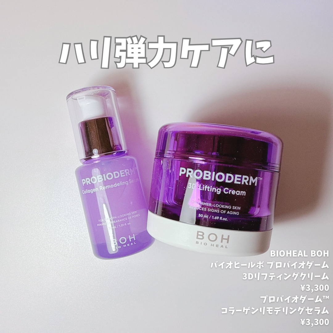 バイオヒールボ プロバイオダーム 3Dリフティングクリーム/BIOHEAL BOH/フェイスクリームを使ったクチコミ（1枚目）