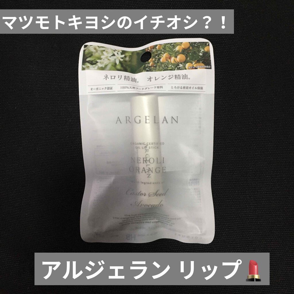 オイル リップスティック ネロリ&オレンジ/アルジェラン/リップクリームを使ったクチコミ（1枚目）