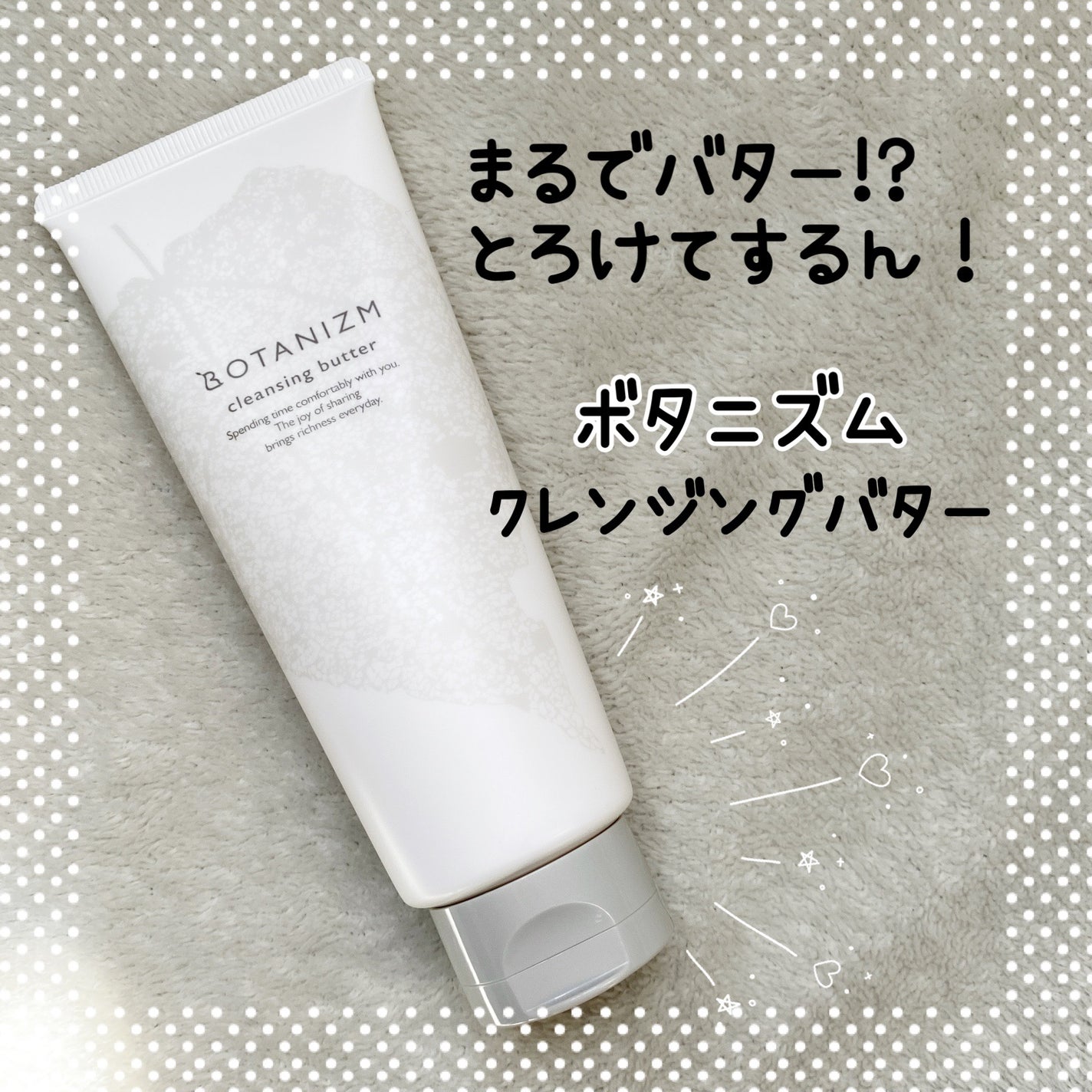 クレンジングバター/ボタニズム /クレンジングバームを使ったクチコミ(1枚目)