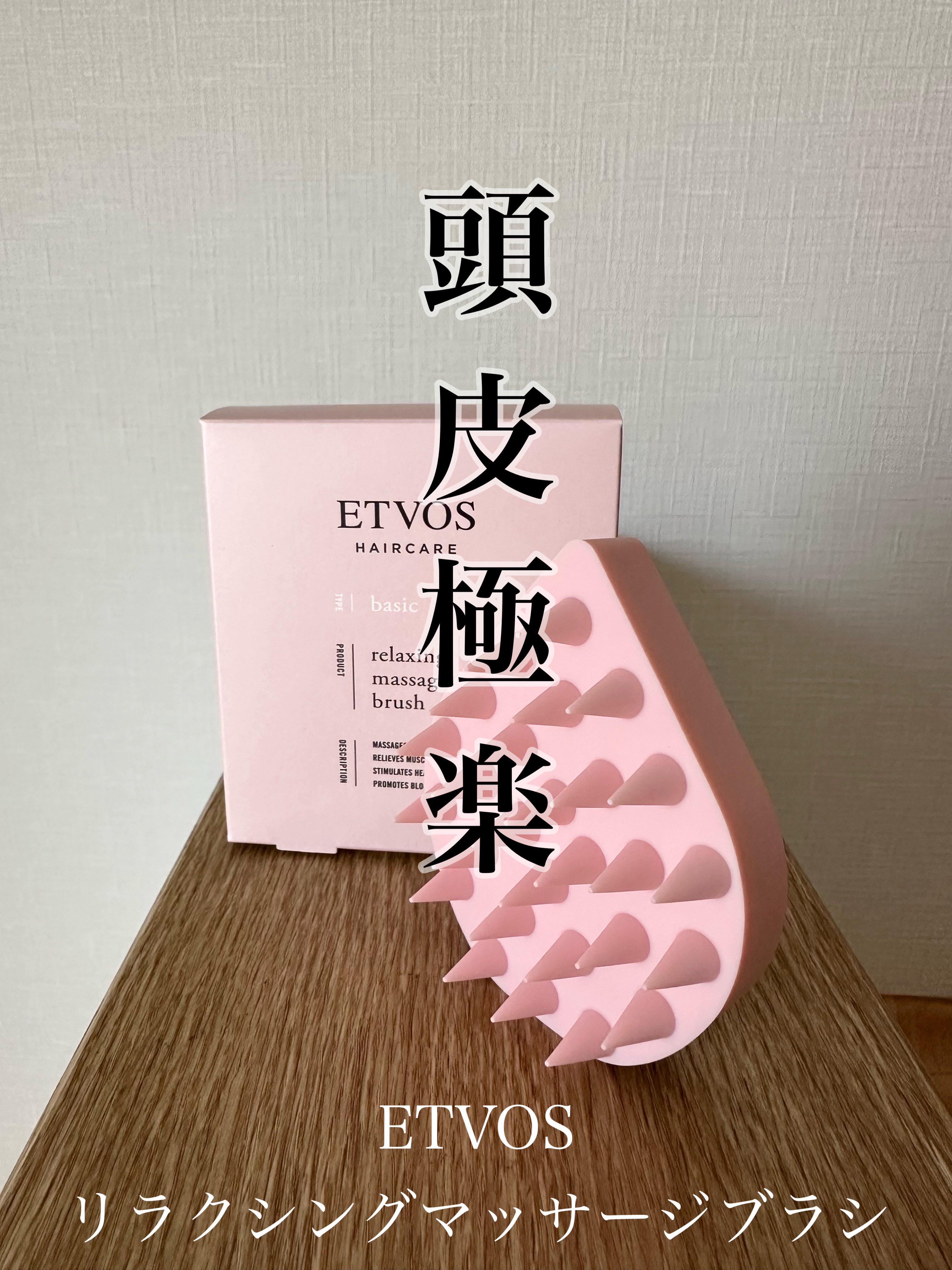 リラクシングマッサージブラシ/エトヴォス/スカルプブラシを使ったクチコミ（1枚目）