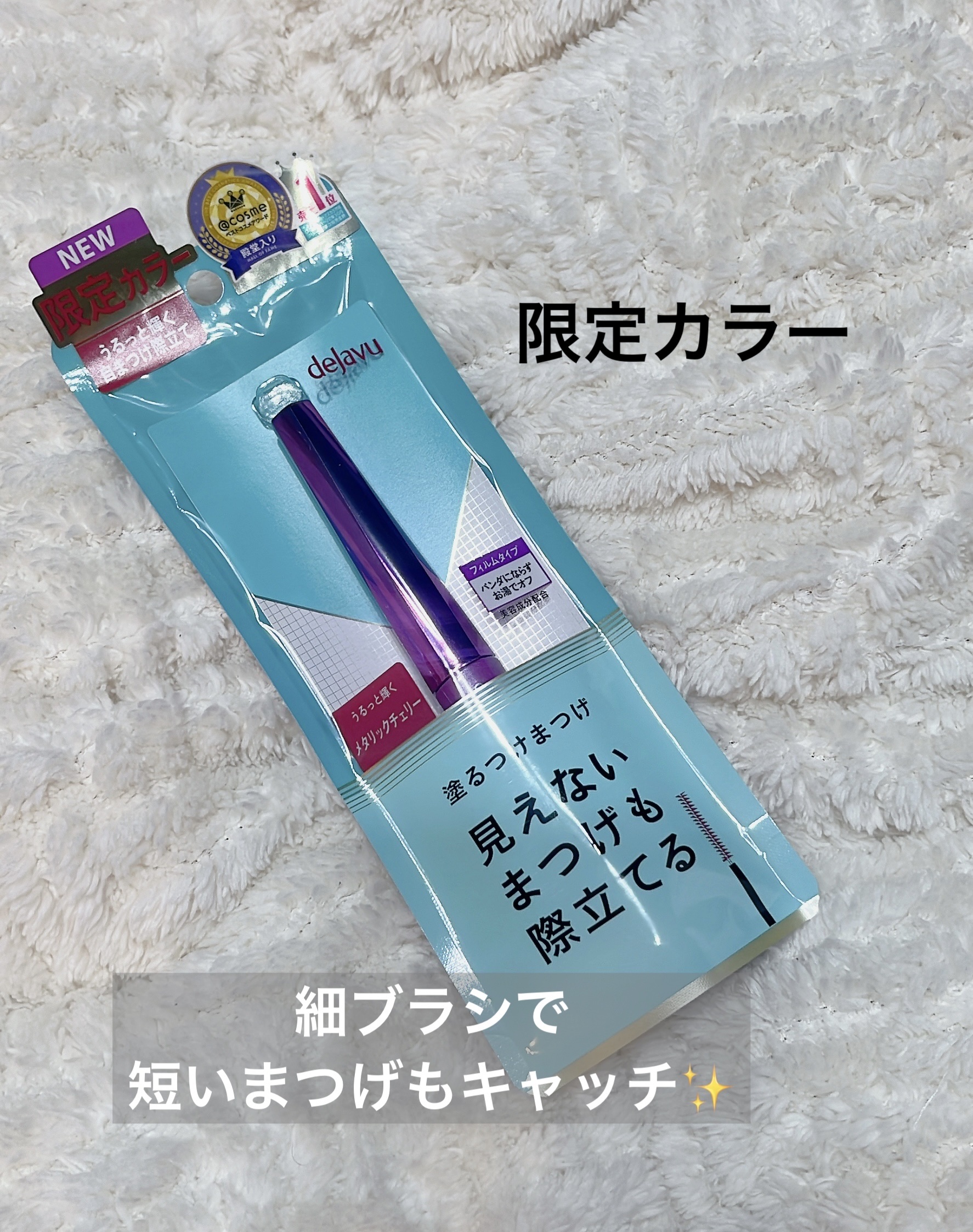 「塗るつけまつげ」自まつげ際立てタイプ メタリックチェリー（数量限定色）/デジャヴュ/マスカラを使ったクチコミ（1枚目）