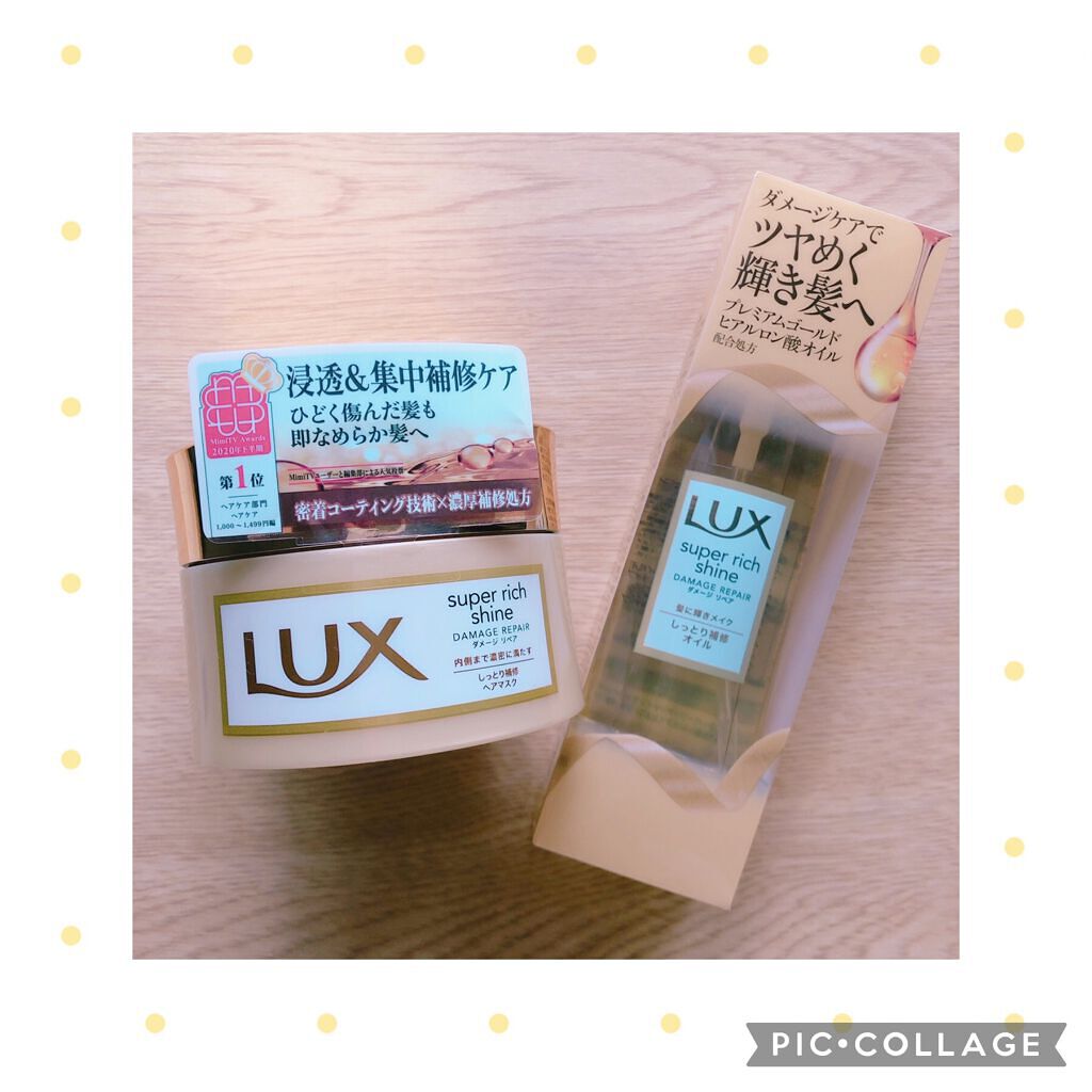 スーパーリッチシャイン ダメージリペア リッチ補修ヘアマスク/LUX/ヘアマスク・ヘアパックを使ったクチコミ(1枚目)