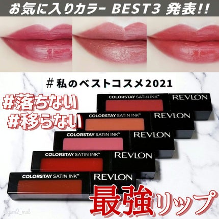カラーステイ サテン インク/REVLON/口紅を使ったクチコミ(1枚目)