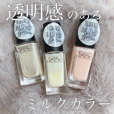 ネイルホリック Milky color/ネイルホリック/マニキュアを使ったクチコミ（1枚目）