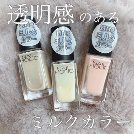 ネイルホリック Milky color PK831/ネイルホリック/マニキュアを使ったクチコミ(1枚目)