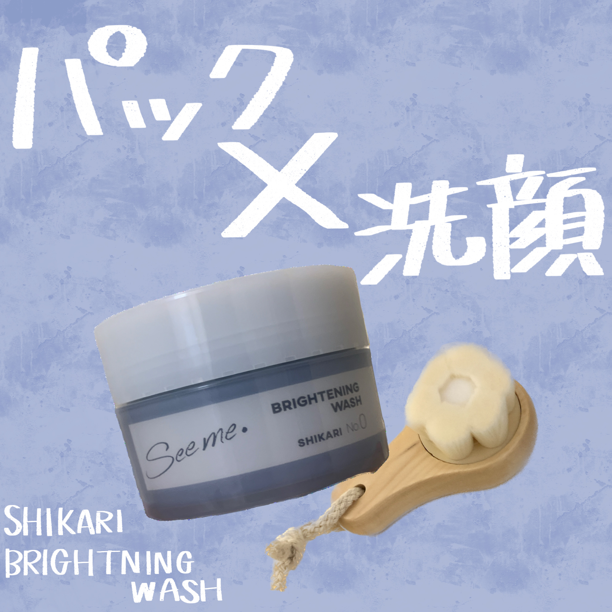 BRIGHTENING WASH/SHIKARI/その他洗顔料を使ったクチコミ（1枚目）