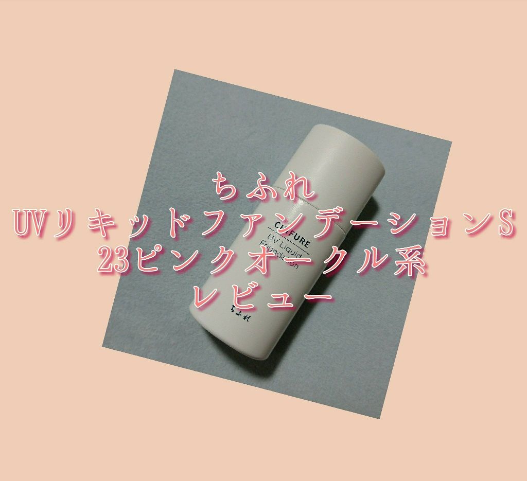 UV リキッド ファンデーション 23 ピンクオークル系/ちふれ/リキッドファンデーションを使ったクチコミ（1枚目）