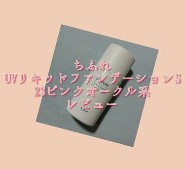 UV リキッド ファンデーション/ちふれ/リキッドファンデーションを使ったクチコミ（1枚目）