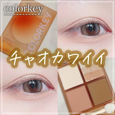 COLORKEY 四色アイシャドウパレットのクチコミ「【 チャオカワイイブラウンメイク 】


こんばんは！あちゃです⸜🌷⸝‍


✔四色アイシャド.....」（1枚目）