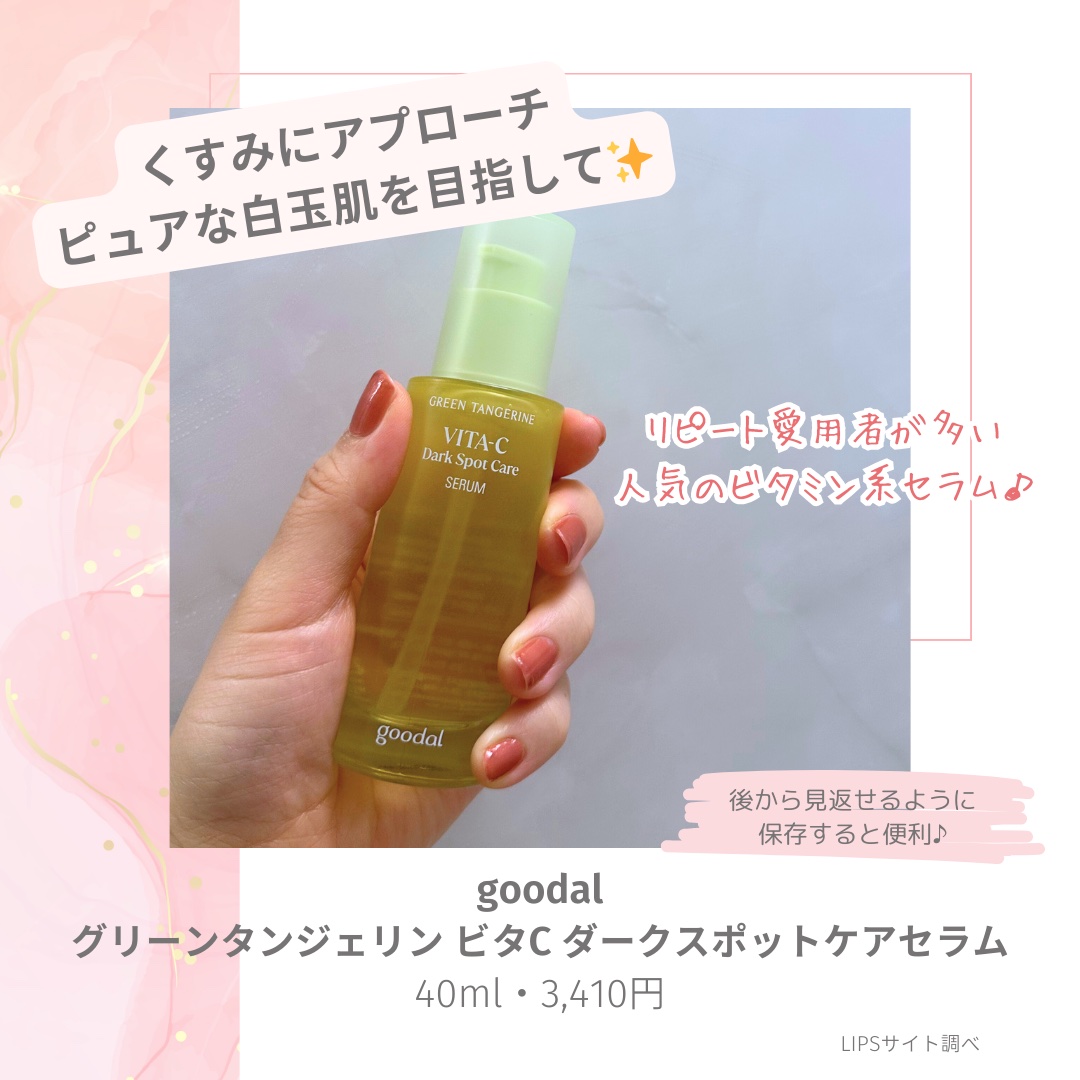 グリーンタンジェリン ビタC ダークスポットケアセラム/goodal/美容液を使ったクチコミ（2枚目）