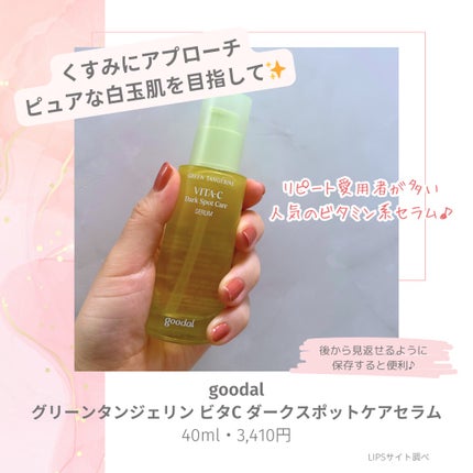 グリーンタンジェリン ビタC ダークスポットケアセラム/goodal/美容液を使ったクチコミ(2枚目)