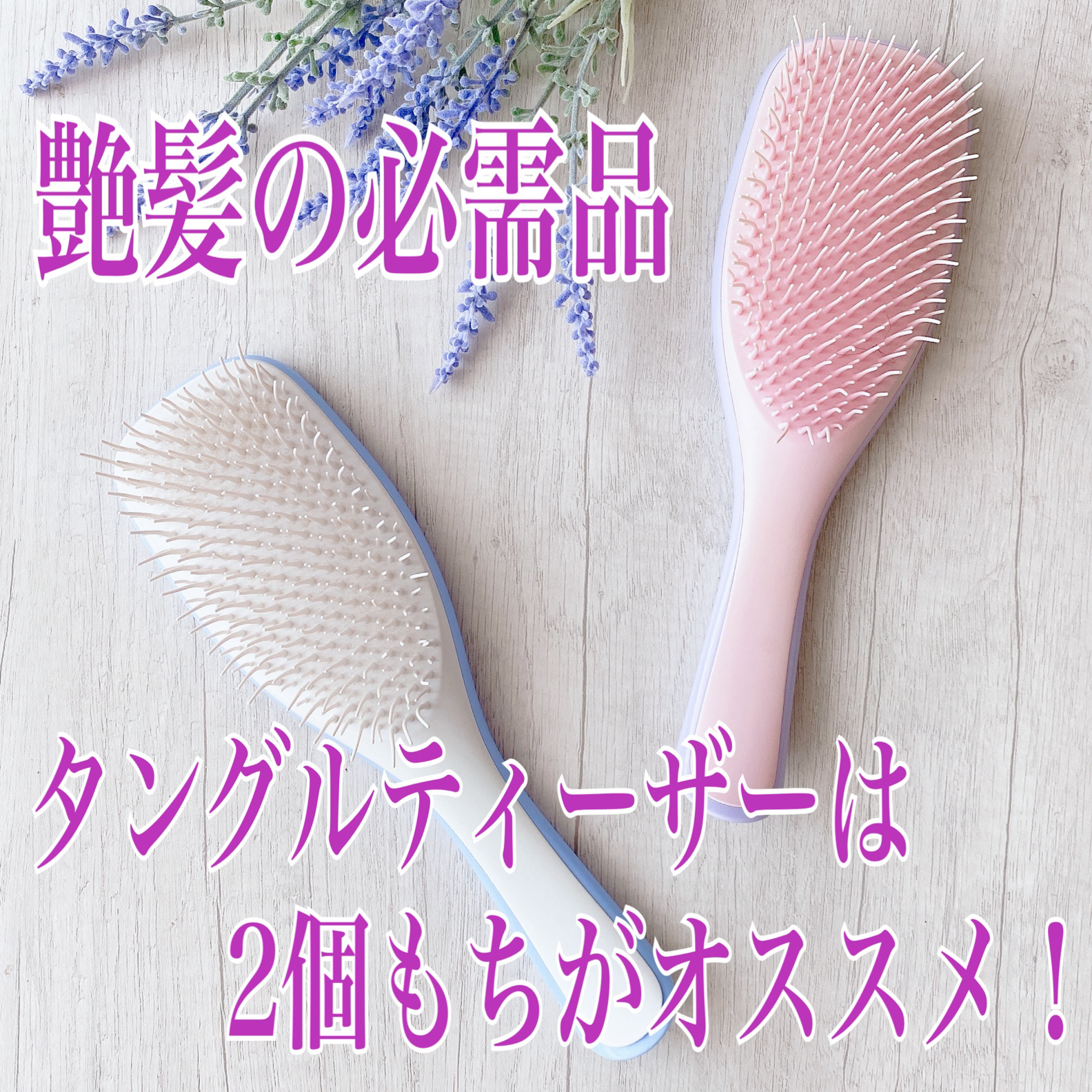 タングルティーザー ザ・アルティメットディタングラー/TANGLE TEEZER/ヘアブラシを使ったクチコミ（1枚目）