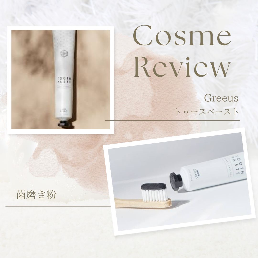 Greeus CBD TOOTHPASTE~Hemp charcoal~のクチコミ「CBD×歯磨き×ホワイトニングのキーワードに惹かれておすすめもあって購入♪

初めてチューブか.....」（1枚目）