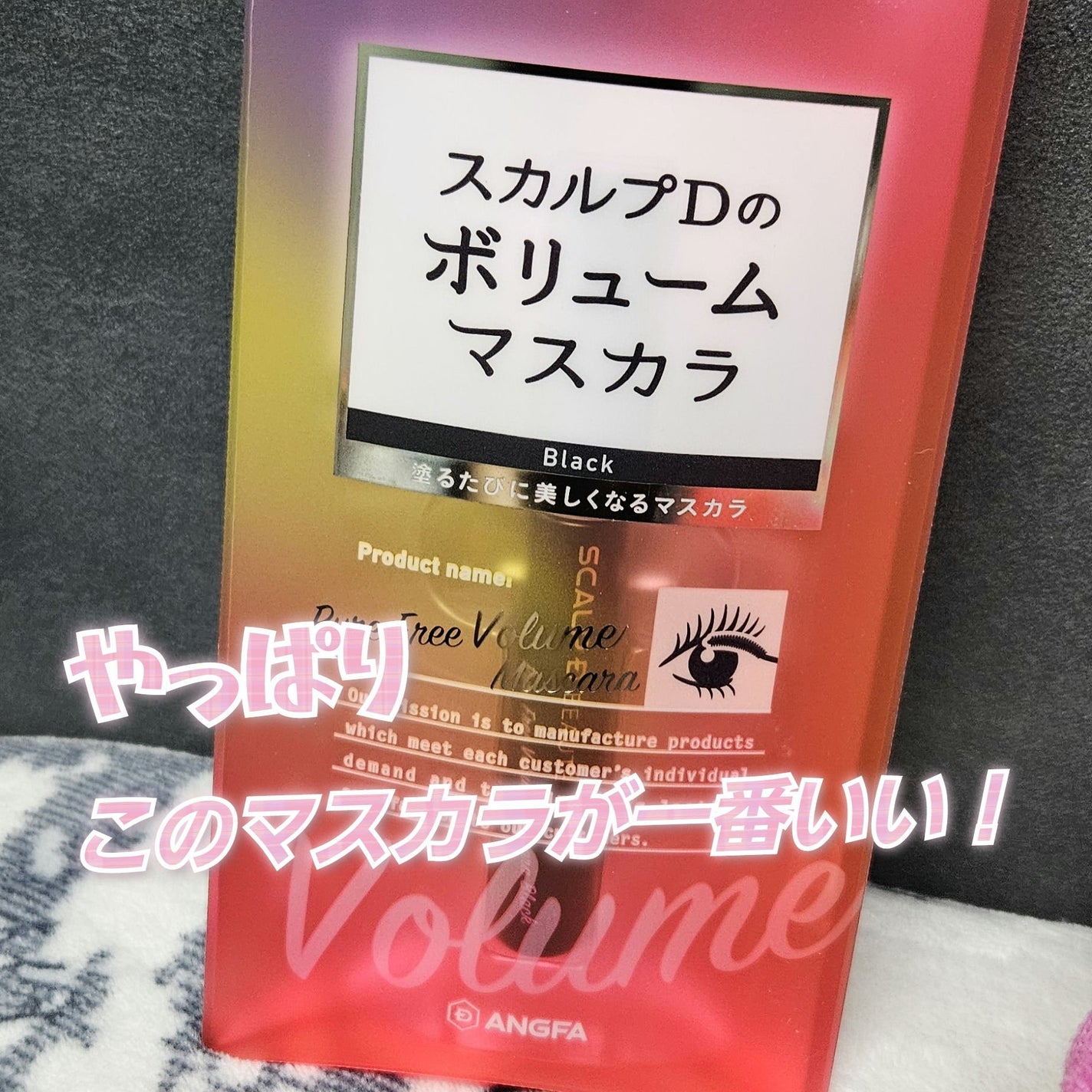スカルプD ボーテ ピュアフリーマスカラ(ロング)/アンファー(スカルプD)/マスカラを使ったクチコミ(1枚目)