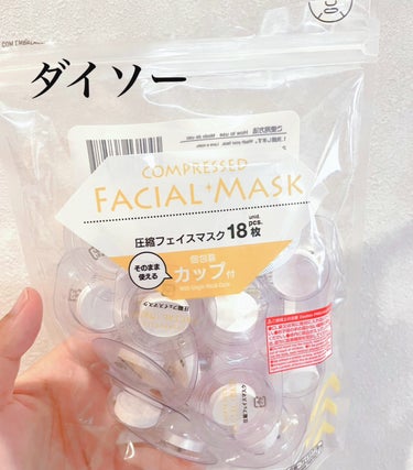DAISO 圧縮フェイスマスク 個包装カップ付きのクチコミ「DAISO　圧縮フェイスマスク 個包装カップ付き

☑︎好きな化粧水でパックができる
☑︎個包.....」（1枚目）