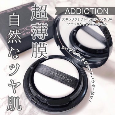 スキンリフレクト ラスティング UV クッションファンデーション 004 Pure Beige/ADDICTION/クッションファンデーションを使ったクチコミ（1枚目）