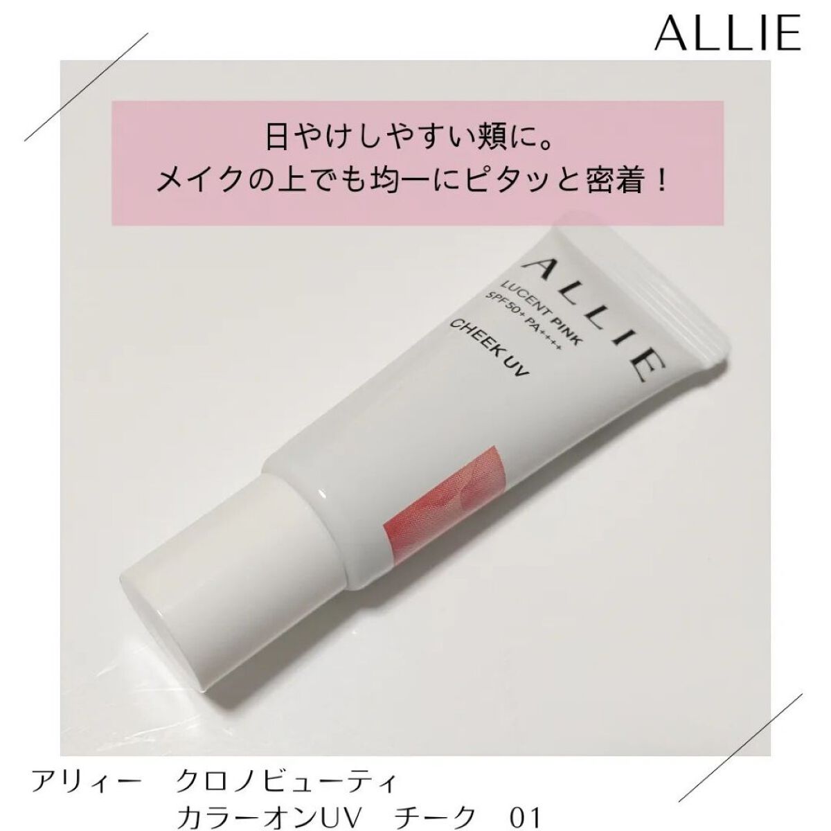 クロノビューティ カラーオンUV/アリィー/日焼け止めクリームを使ったクチコミ（2枚目）