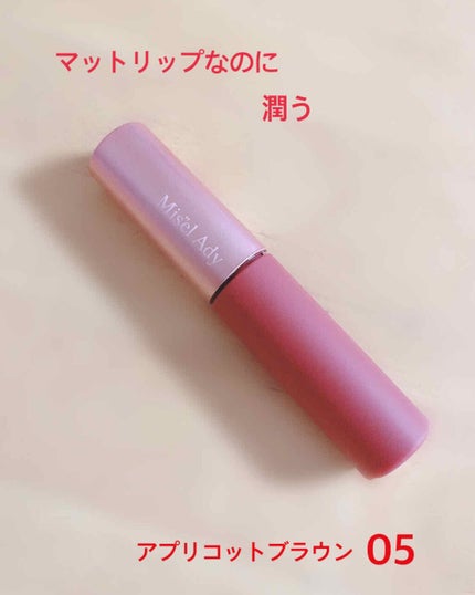 ウォータリーリップティント マット/ミゼルエディ/リップティントを使ったクチコミ(1枚目)