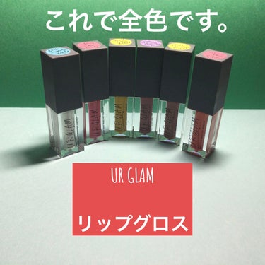 URGLAM　LIP GLOSS パールピンクベージュ/U R GLAM/リップグロスを使ったクチコミ（1枚目）