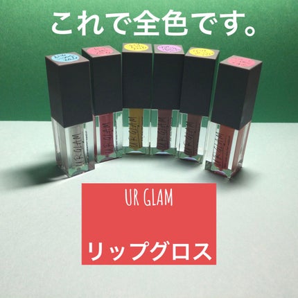 URGLAM LIP GLOSS/U R GLAM/リップグロスを使ったクチコミ(1枚目)