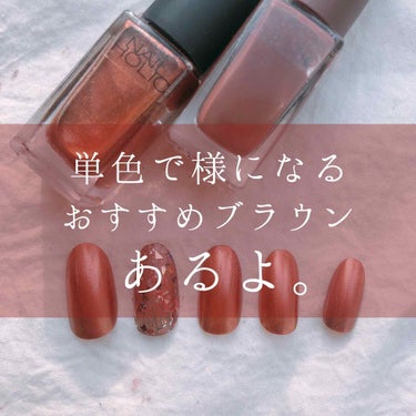 ネイルホリック Ethnic color BR311/ネイルホリック/マニキュアを使ったクチコミ（1枚目）