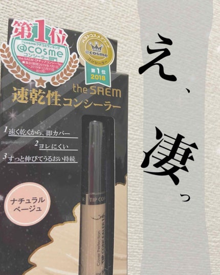 カバーパーフェクション チップコンシーラー/the SAEM/リキッドコンシーラーを使ったクチコミ(1枚目)