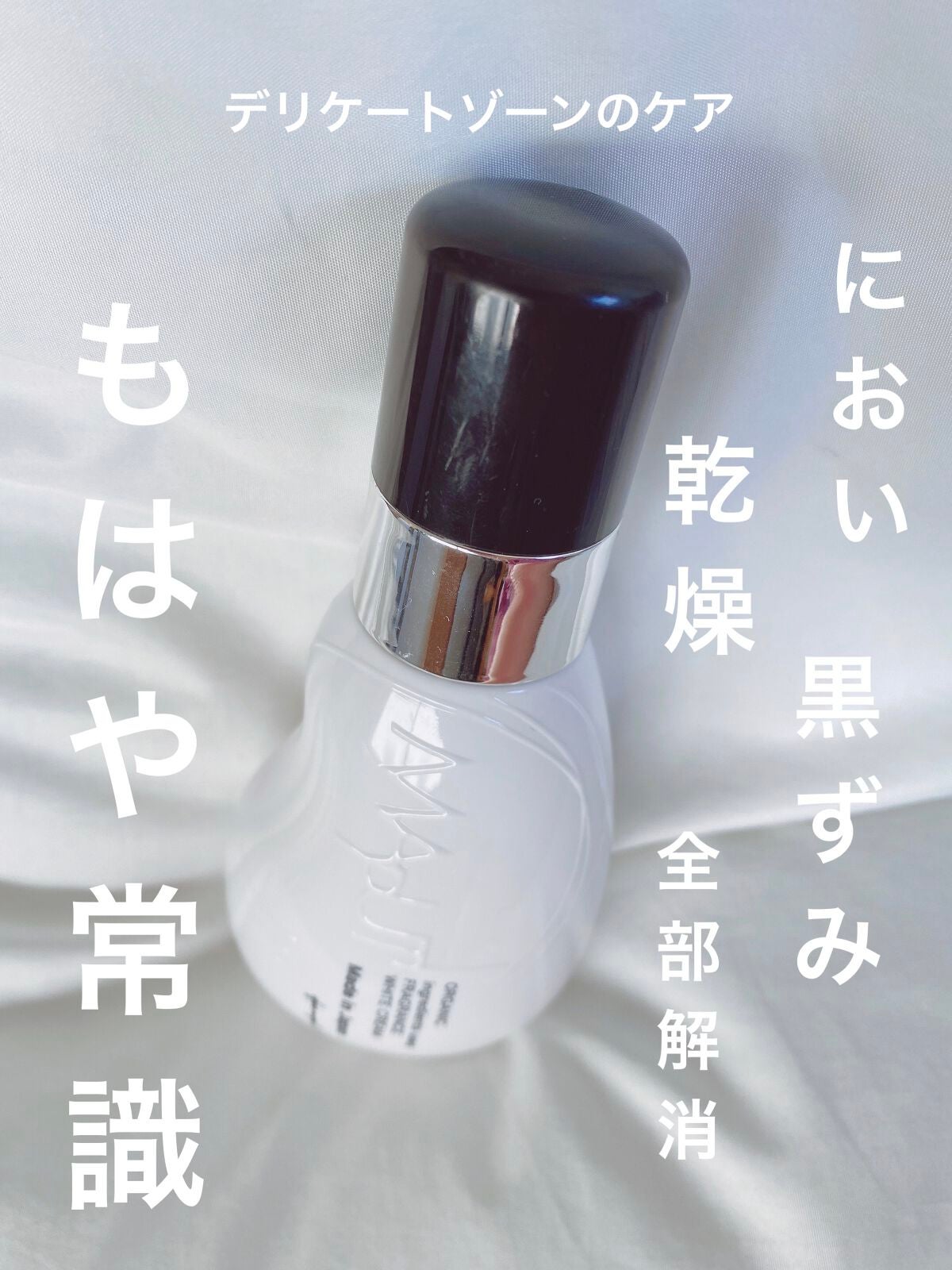 オーガニックフレグランスホワイトクリーム/MAPUTI/デリケートゾーンケアを使ったクチコミ(1枚目)